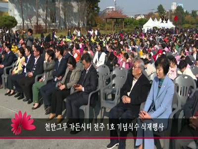 천만그루정원도시전주1호기념식수식재행사