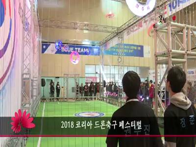 2018코리아드론축구페스티벌