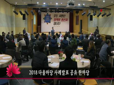 2018다울마당사례발표공유한마당