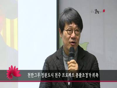 천만그루정원도시전주프로젝트총괄조경가위촉