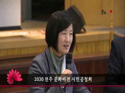 2030전주문화비전시민공청회