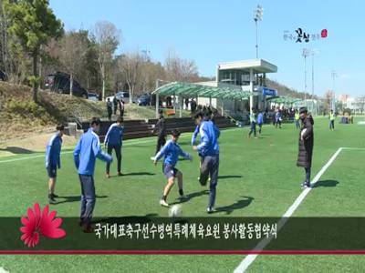 국가대표축구선수병역특례체육요원봉사활동협약식