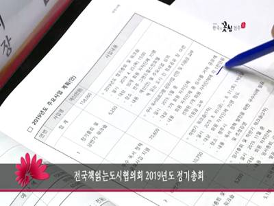 전국책읽는도시협의회2019년도정기총회