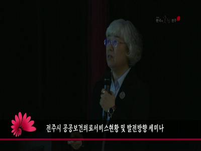 전주시공공보건의료서비스현황및발전방향세미나