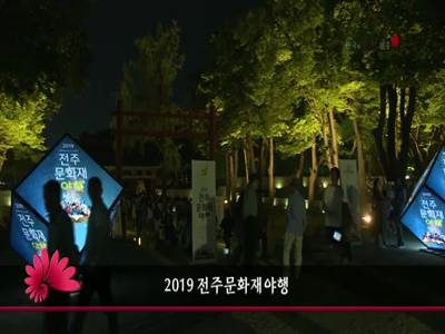 2019전주문화재야행