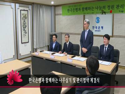 한국은행과함께하는나무심기및관리협약체결식