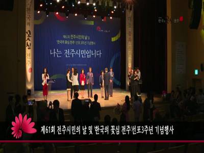 제61회전주시민의날및한국의꽃심전주선포3주년기념행사