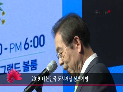 2019대한민국도시재생심포지엄