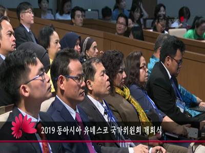 2019동아시아유네스코국가위원회개회식