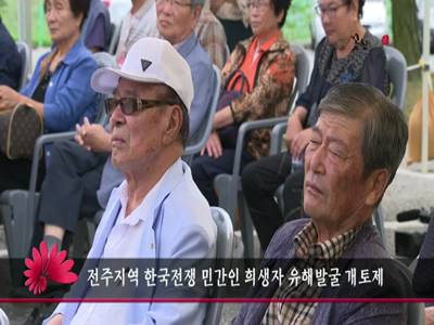 전주지역한국전쟁민간인희생자유해발굴개토제