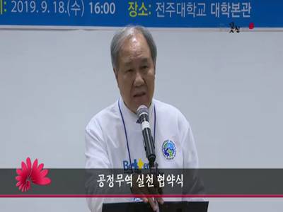 전주시전주대학교한국공정무역마을위원회공정무역실천협약식