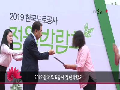 2019한국도로공사정원박람회