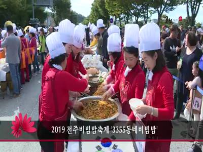 2019전주비빔밥축제3355동네비빔밥