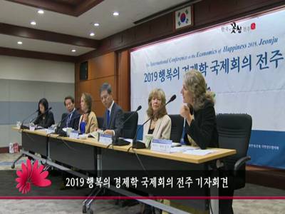 2019행복의경제학국제회의전주기자회견