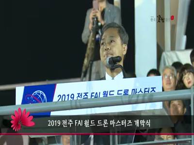 2019전주FAI월드드론마스터즈개막식