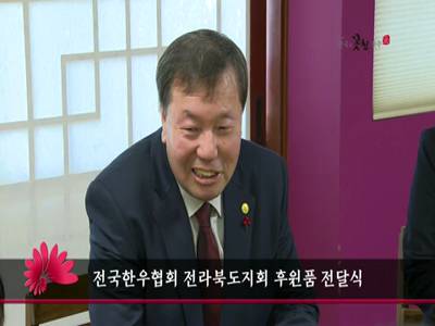 전국한우협회전라북도지회후원품전달식