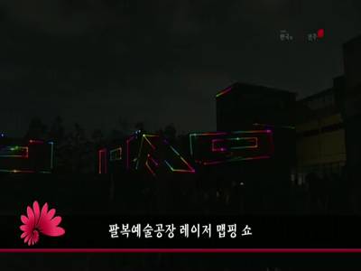 팔복예술공장레이저맵핑쇼