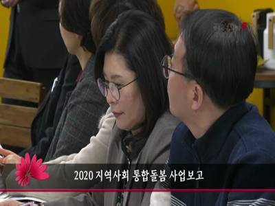 2020지역사회통합돌봄사업보고