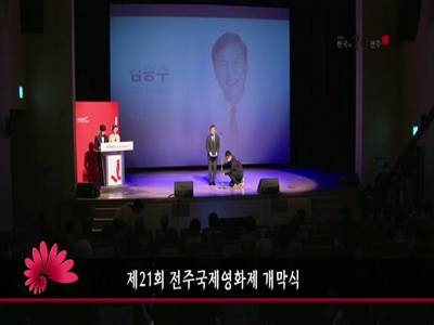 제21회전주국제영화제개막식