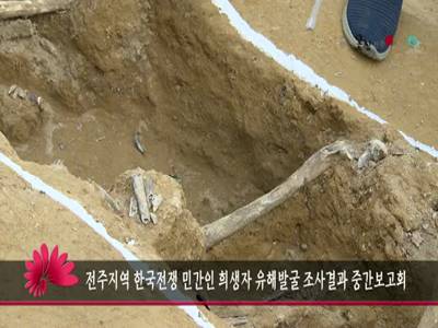 전주지역한국전쟁민간인희생자유해발굴조사결과중간보고회