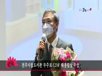 전주시립도서관우주로1216대통령상수상