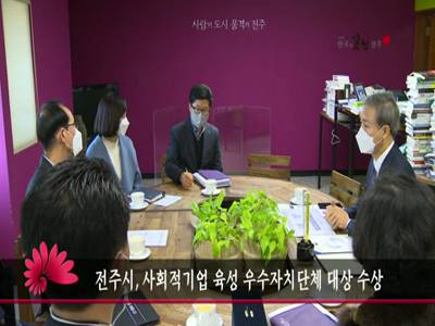 전주시사회적기업육성우수자치단체대상수상