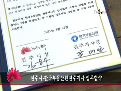 전주시한국부동산원전주지사업무협약