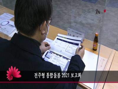 전주형통합돌봄2021보고회