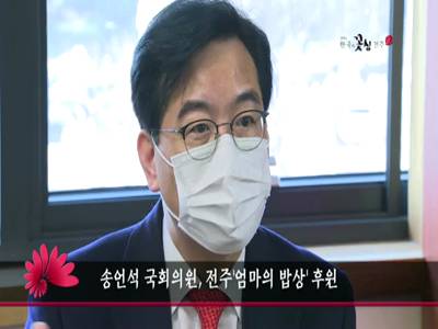 송언석국회의원전주엄마의밥상후원