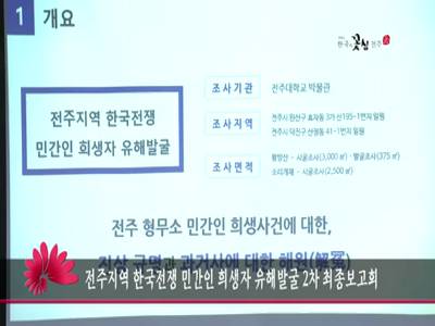 전주지역한국전쟁민간인희생자유해발굴2차최종보고회