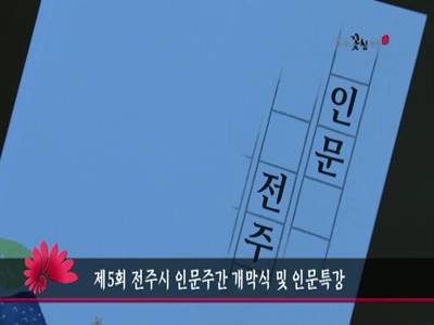 제5회전주시인문주간개막식및인문특강