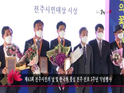 제63회전주시민의날및한국의꽃심선포5주년기념행사