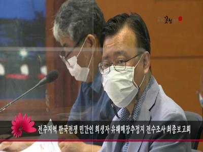 전주지역한국전쟁민간인희생자유해매장추정지전수조사최종보고회