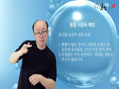 생활수어정보통(2022.05.02.) - 봄철 식중독 예방 - 