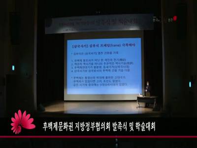 후백제문화권지방정부협의회발족식및학술대회