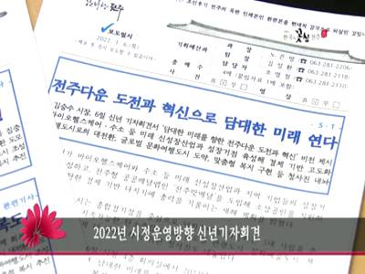 2022년시정운영방향신년기자회견