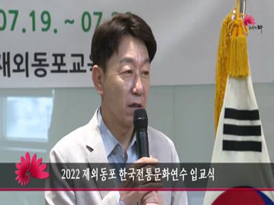 2022 재외동포 한국전통문화연수 입교식