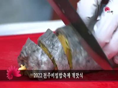 2022전주비빔밥축제개맛식
