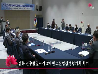 전북전주형일자리2차탄소산업상생협의회회의