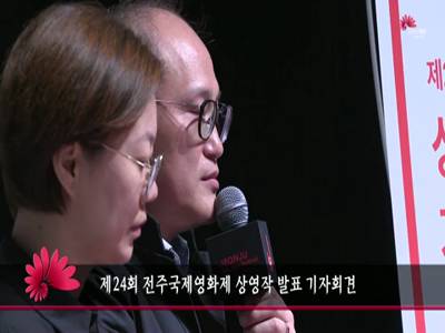 제24회전주국제영화제상영작발표기자회견