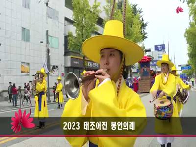 2023태조어진봉안의례